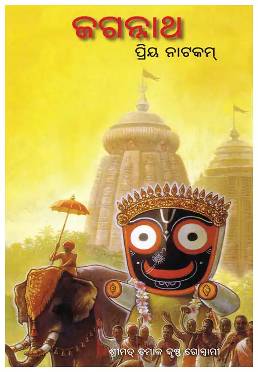 ଜଗନ୍ନାଥ  ପ୍ରିୟ ନାଟକମ୍